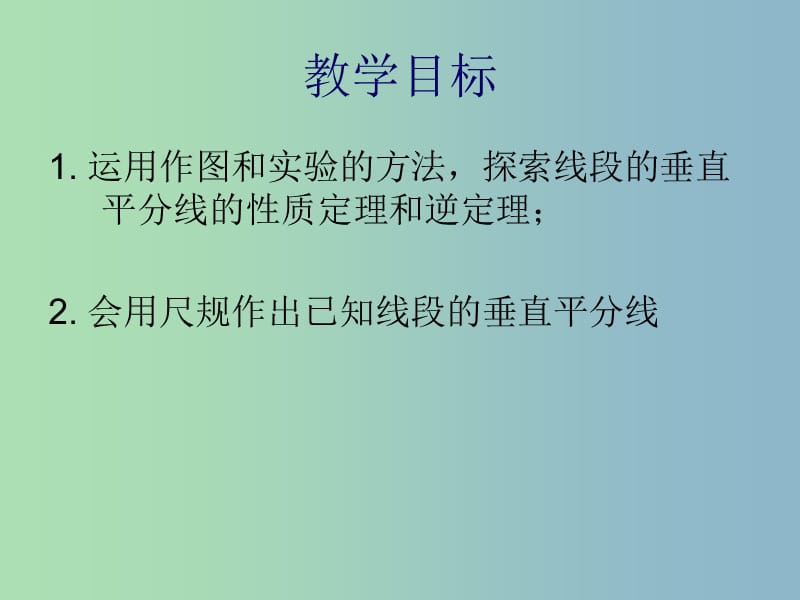 八年级数学上册 2.4 线段的垂直平分线课件1 （新版）青岛版.ppt_第2页