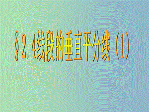 八年级数学上册 2.4 线段的垂直平分线课件1 （新版）青岛版.ppt