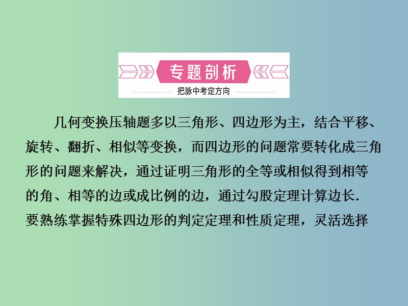 中考数学复习专题四几何变换压轴题课件.ppt_第2页