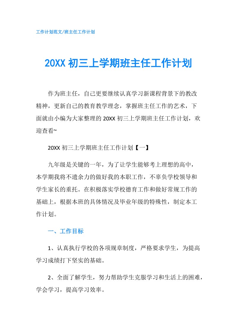20XX初三上学期班主任工作计划.doc_第1页