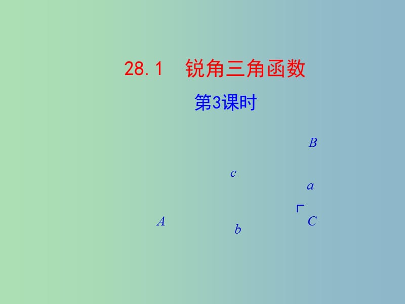 九年级数学下册 28.1 锐角三角函数（第3课时）课件 （新版）新人教版.ppt_第1页