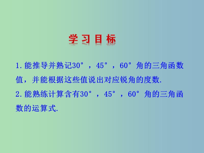 九年级数学下册 28.1 锐角三角函数（第3课时）课件 （新版）新人教版.ppt_第2页