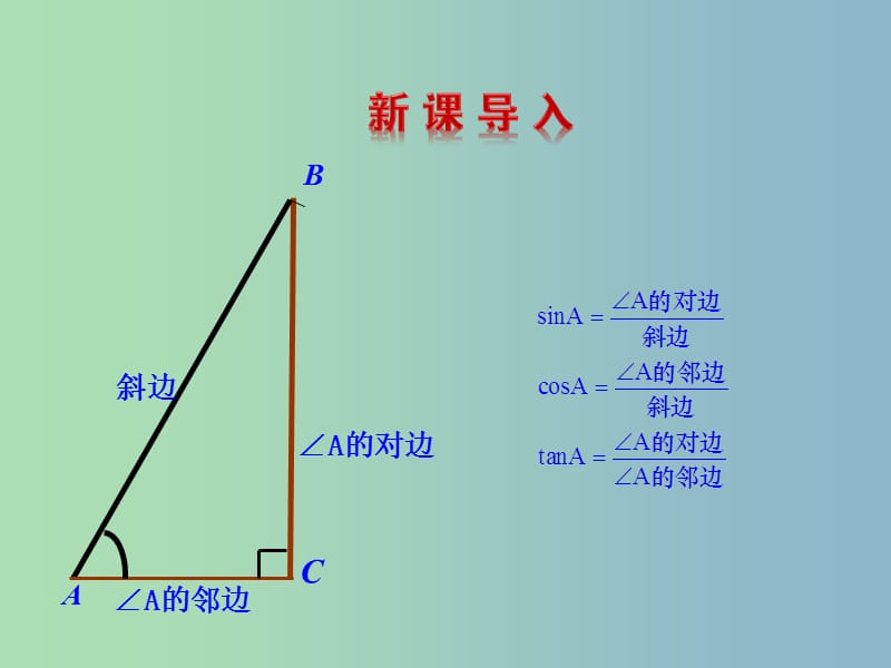 九年级数学下册 28.1 锐角三角函数（第3课时）课件 （新版）新人教版.ppt_第3页