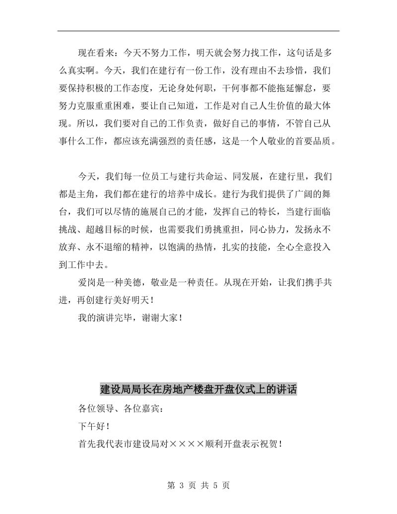 建行财会部经理演讲稿尽职尽责,爱岗敬业.doc_第3页