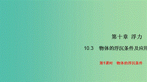 八年級(jí)物理下冊(cè) 10.3.1 物體的浮沉條件習(xí)題課件 （新版）新人教版.ppt