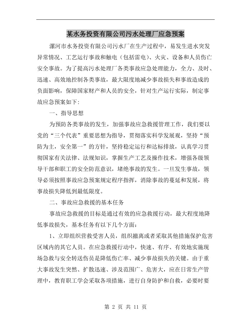 某水务投资有限公司污水处理厂应急预案.doc_第2页