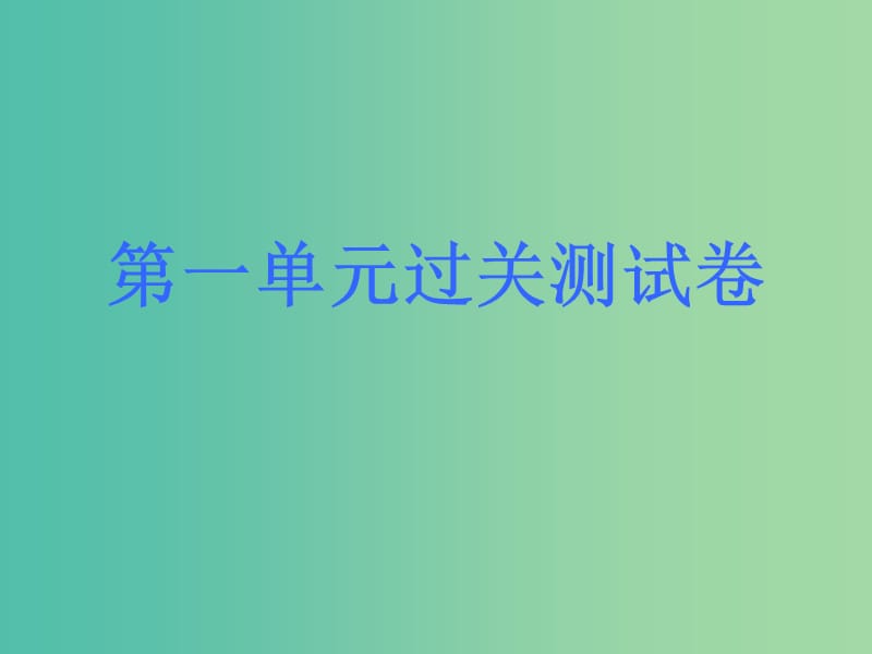 中考语文 八上 单元过关测试课件 新人教版.ppt_第1页