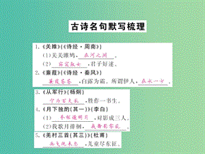 中考語文 第一輪 復(fù)習(xí)教材 夯基固本 九全 古詩名句默寫梳理課件 新人教版.ppt