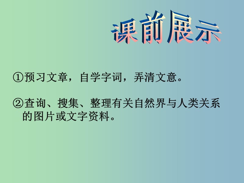 八年级语文下册 11 敬畏自然课件1 新人教版.ppt_第1页