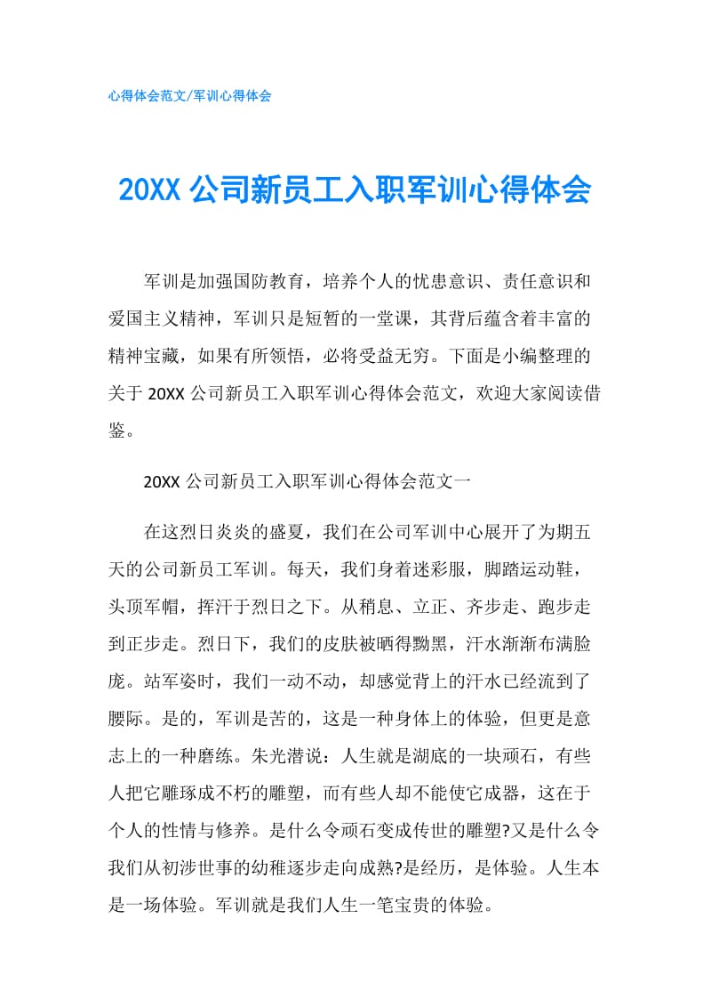 20XX公司新员工入职军训心得体会.doc_第1页
