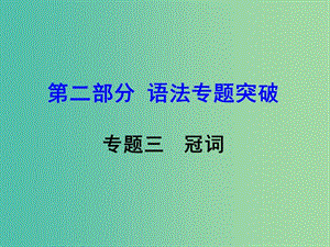 中考英語 第二部分 語法專題突破 專題三 冠詞課件.ppt