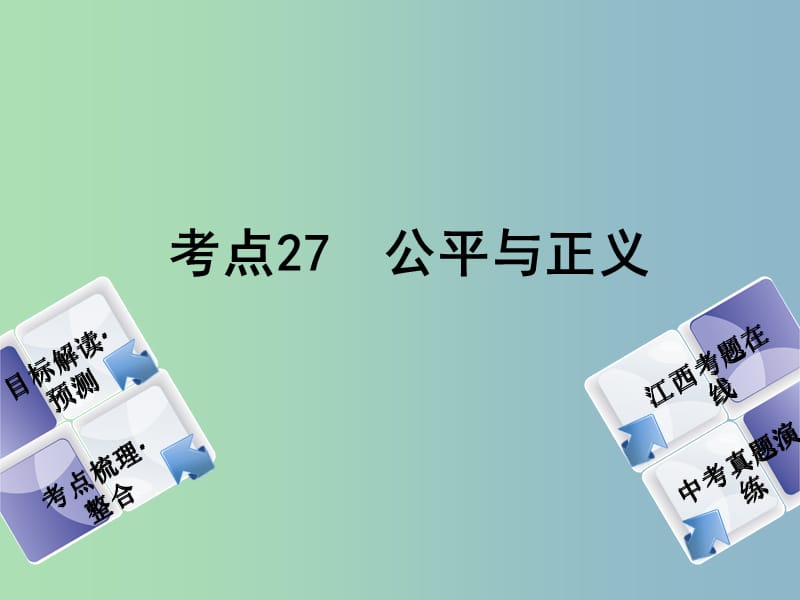 中考政治复习方案第三单元国情与责任考点27公平与正义教材梳理课件.ppt_第1页