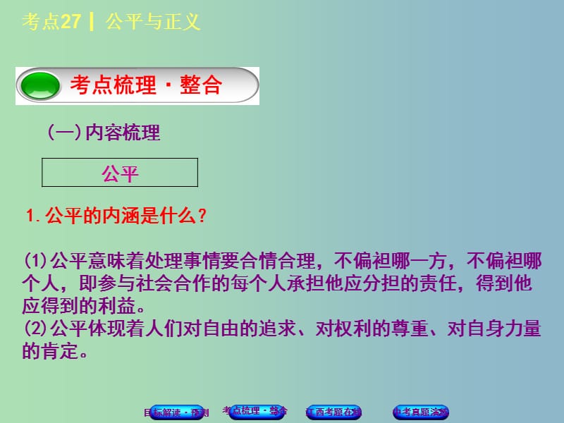 中考政治复习方案第三单元国情与责任考点27公平与正义教材梳理课件.ppt_第3页