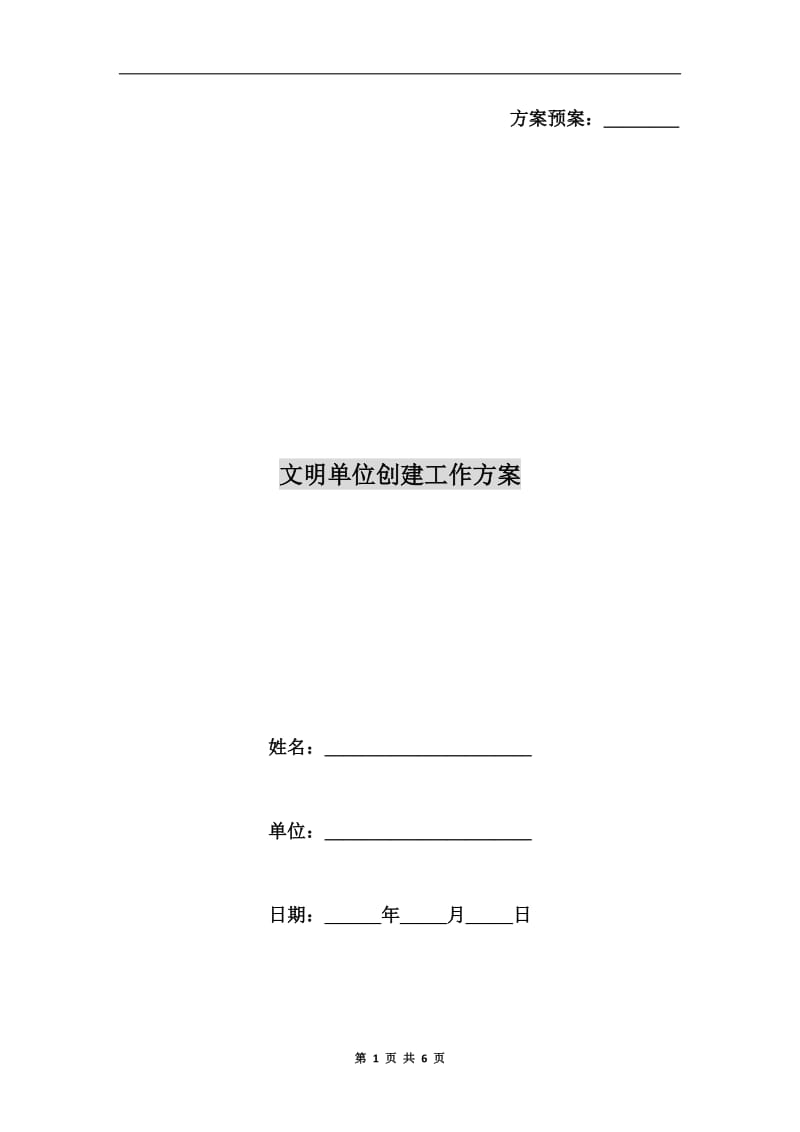 文明单位创建工作方案A.doc_第1页