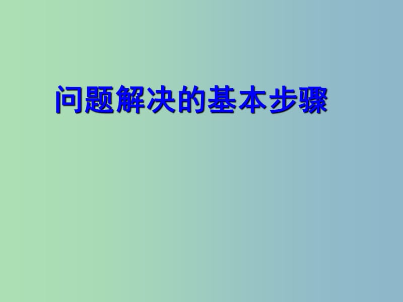 七年级数学上册《5.4 问题解决的基本步骤》课件1 浙教版.ppt_第1页