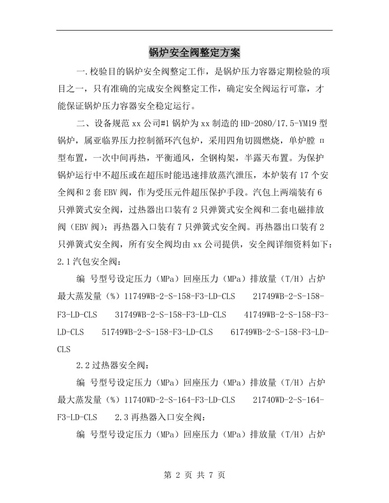 锅炉安全阀整定方案.doc_第2页