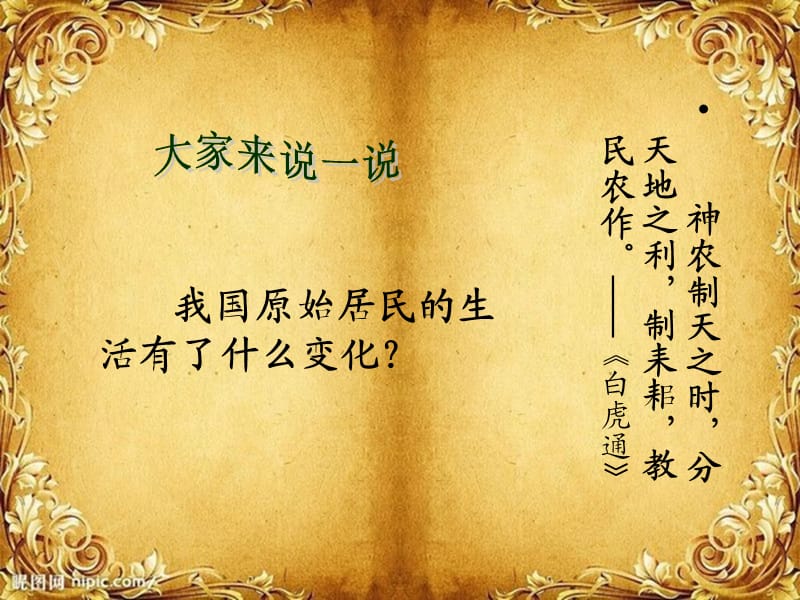 七年级历史上册 2 原始的农耕生活课件 新人教版.ppt_第3页