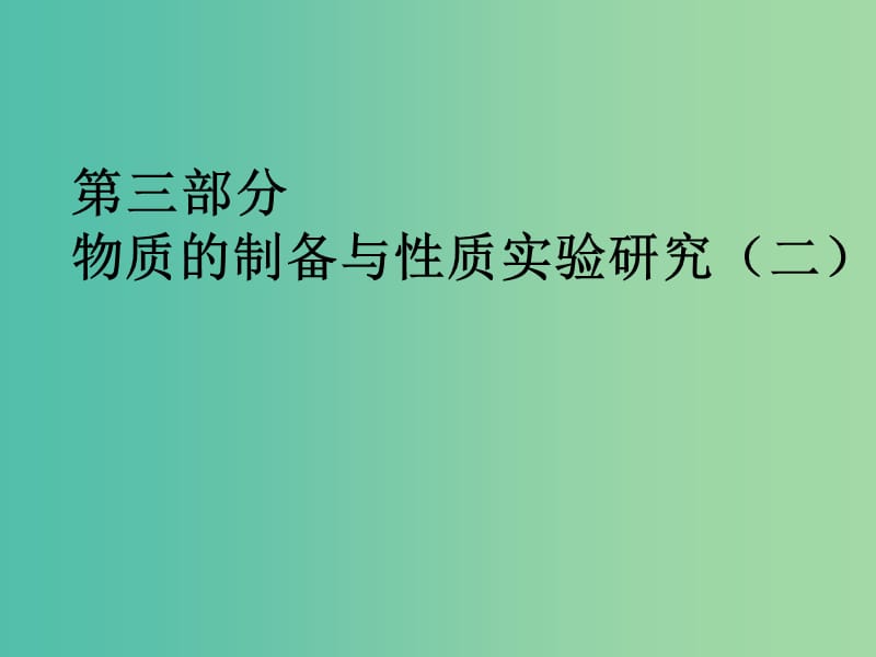 中考化学 第三部分 物质的制备与性质实验复习课件.ppt_第1页