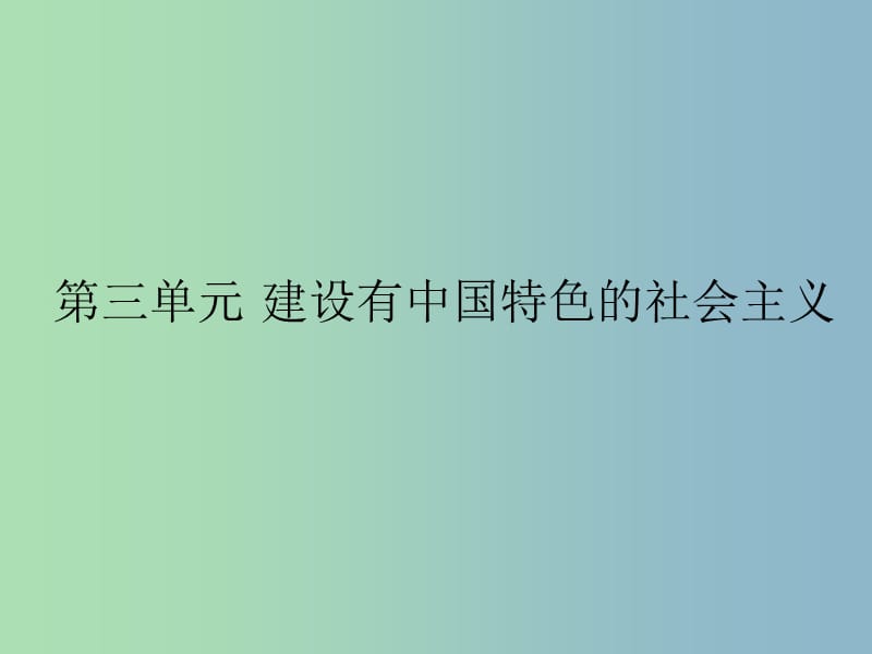 中考历史第一轮考点冲刺复习 八下 第三单元 建设有中国特色的社会主义课件 新人教版.ppt_第1页