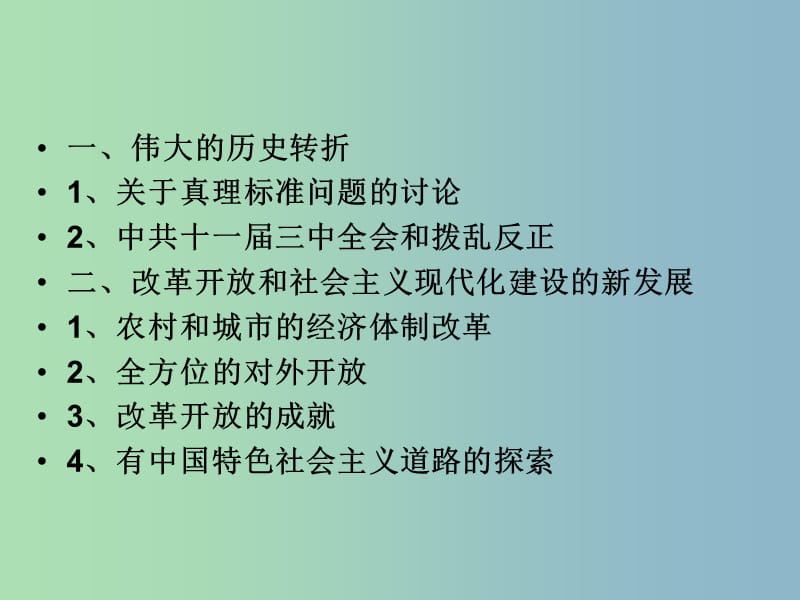 中考历史第一轮考点冲刺复习 八下 第三单元 建设有中国特色的社会主义课件 新人教版.ppt_第2页