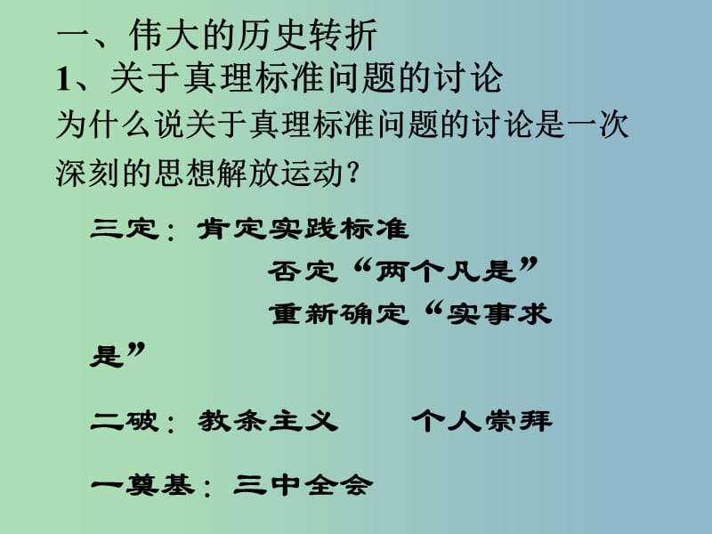 中考历史第一轮考点冲刺复习 八下 第三单元 建设有中国特色的社会主义课件 新人教版.ppt_第3页