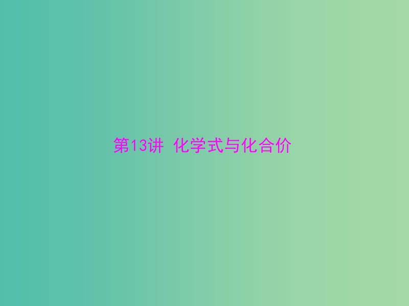 中考化学 第一部分 考点复习 第三单元 第13讲 化学式与化合价课件.ppt_第1页