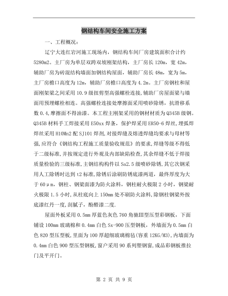 钢结构车间安全施工方案.doc_第2页