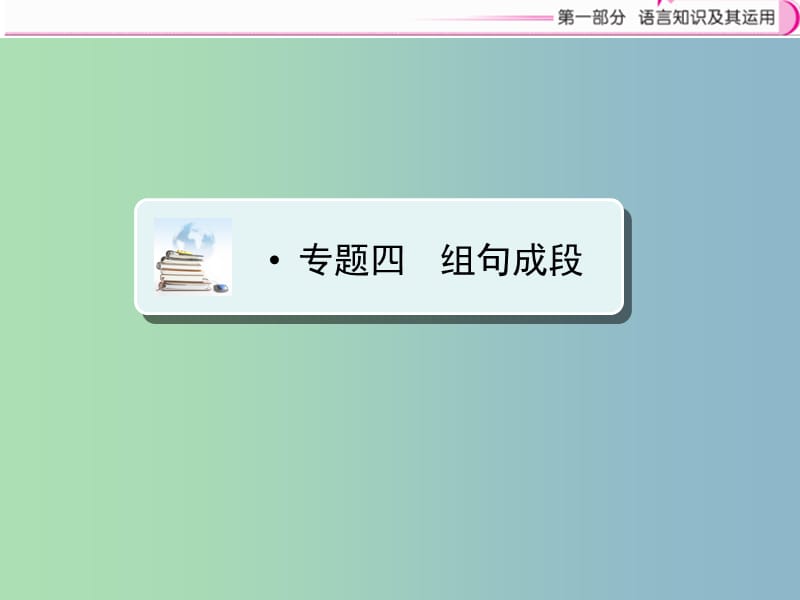 中考语文复习语言知识及其运用专题4组句成段课件.ppt_第1页