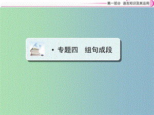 中考語文復習語言知識及其運用專題4組句成段課件.ppt