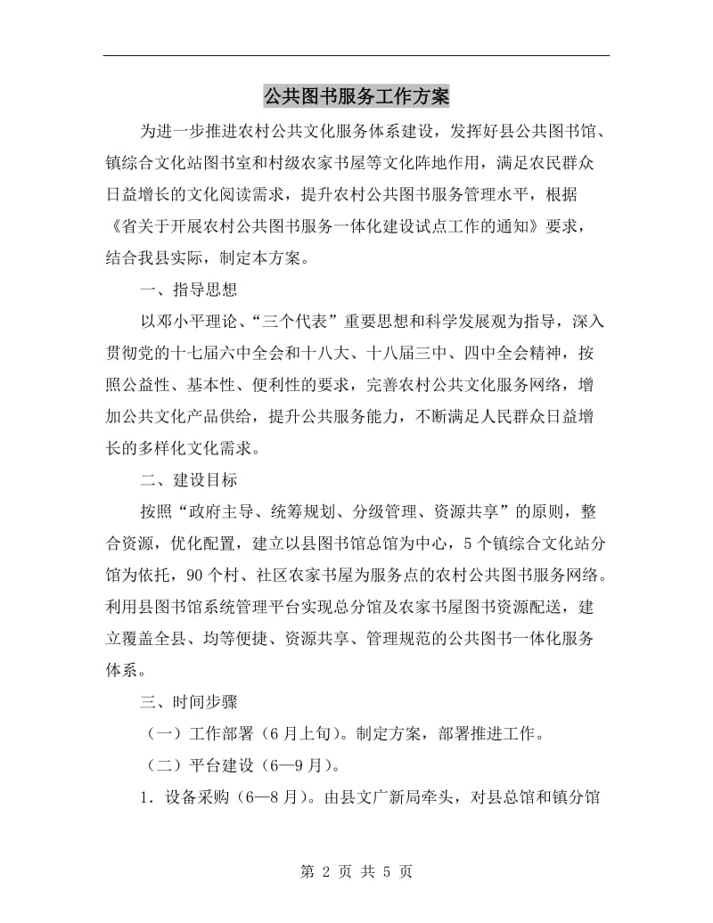 公共图书服务工作方案.doc_第2页