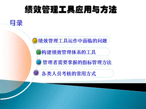 績效管理工具應(yīng)用與方法.ppt