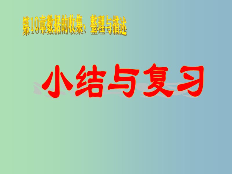 七年级数学下册 第十章 数据的收集、整理与描述复习课件2 （新版）新人教版.ppt_第1页