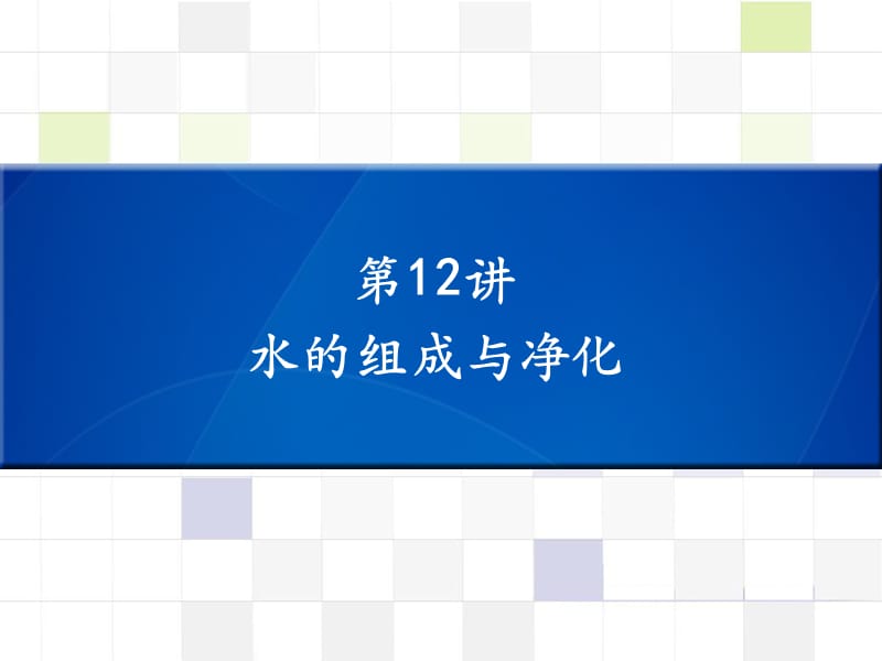 中考化学 知识梳理复习 第12讲 水的组成与净化课件.ppt_第1页