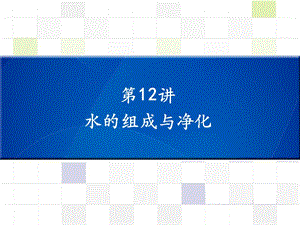 中考化學(xué) 知識梳理復(fù)習(xí) 第12講 水的組成與凈化課件.ppt