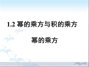 《冪的乘方與積的乘方》.ppt