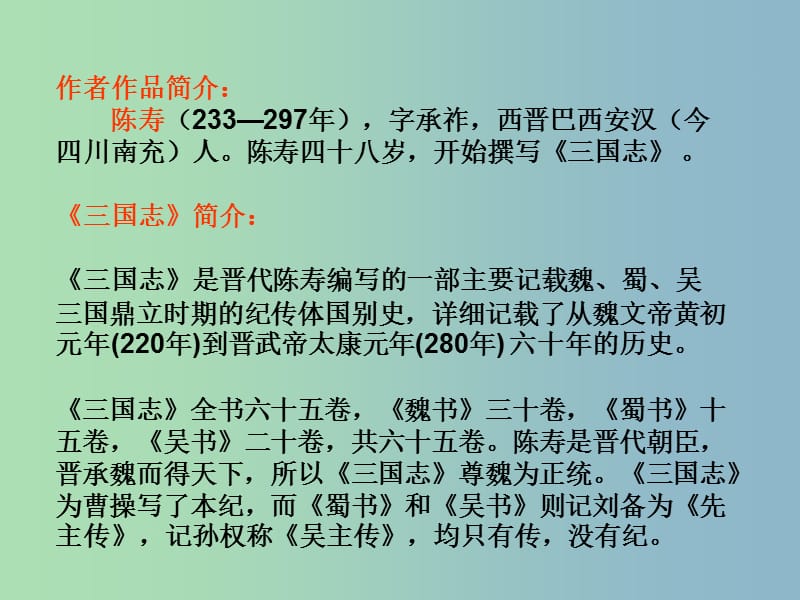 九年级语文上册 6.23 隆中对课件 新人教版.ppt_第2页