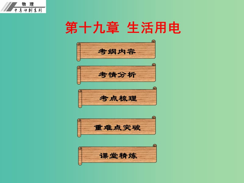 中考物理冲刺复习 第十九章 生活用电课件 新人教版.ppt_第1页