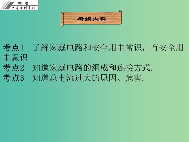 中考物理冲刺复习 第十九章 生活用电课件 新人教版.ppt_第2页