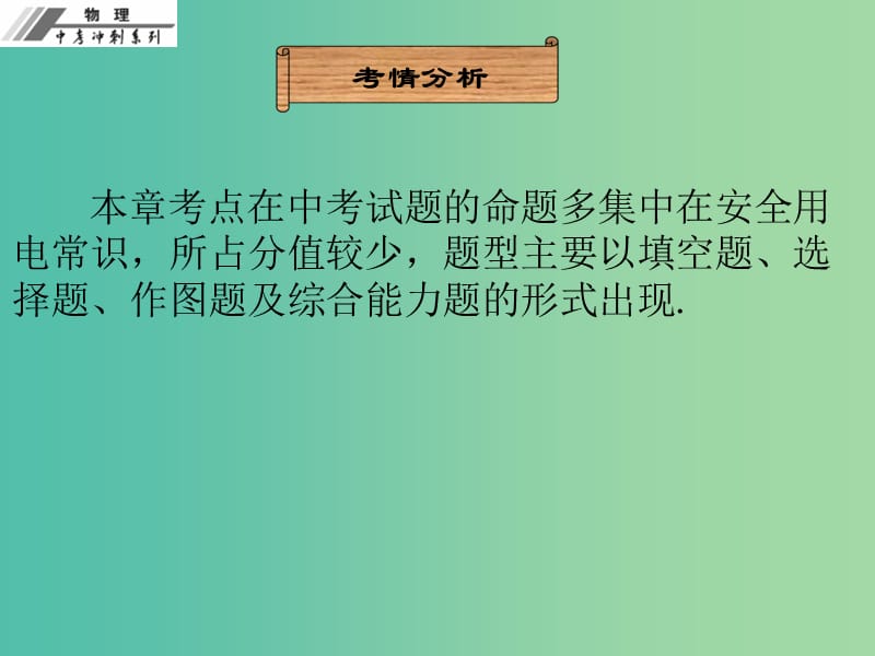 中考物理冲刺复习 第十九章 生活用电课件 新人教版.ppt_第3页