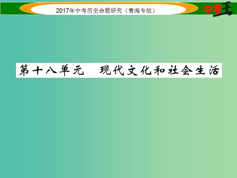 中考历史总复习 教材知识梳理篇 第十八单元 现代文化和社会生活课件.ppt_第1页