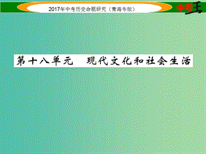 中考歷史總復(fù)習 教材知識梳理篇 第十八單元 現(xiàn)代文化和社會生活課件.ppt