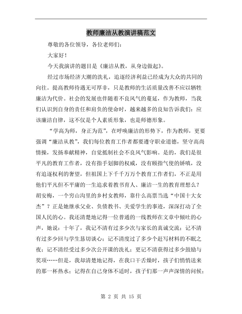 教师廉洁从教演讲稿范文.doc_第2页