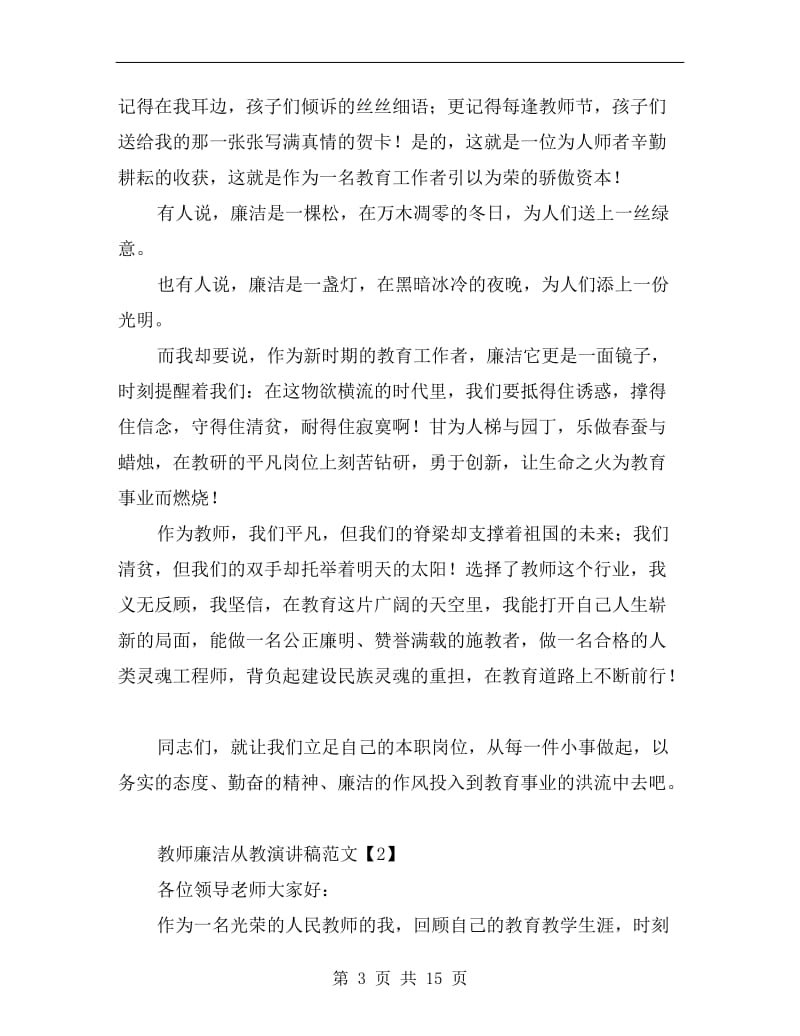 教师廉洁从教演讲稿范文.doc_第3页