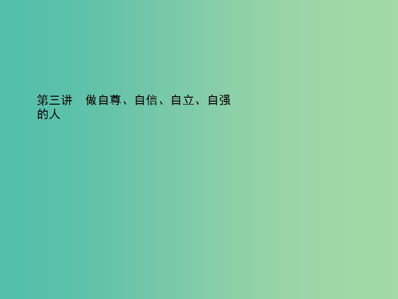 中考政治总复习 第三讲 做自尊、自信、自立、自强的人课件 新人教版.ppt_第1页