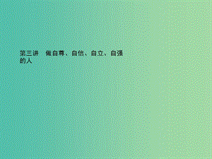 中考政治總復(fù)習(xí) 第三講 做自尊、自信、自立、自強(qiáng)的人課件 新人教版.ppt