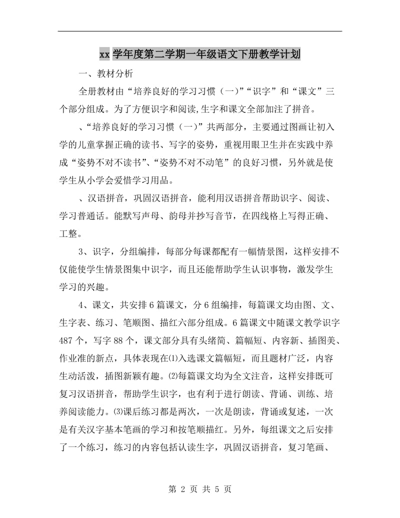 xx学年度第二学期一年级语文下册教学计划.doc_第2页