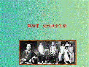 八年級歷史上冊 情境互動課型 6.20 近代社會生活課件 川教版.ppt