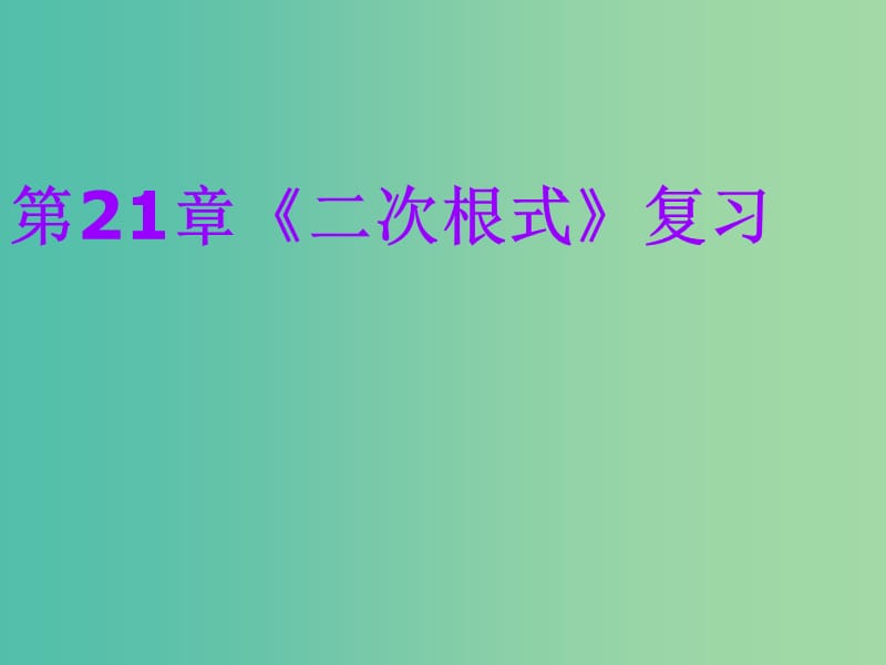 八年级数学下册 16 二次根式复习课件 （新版）新人教版.ppt_第1页