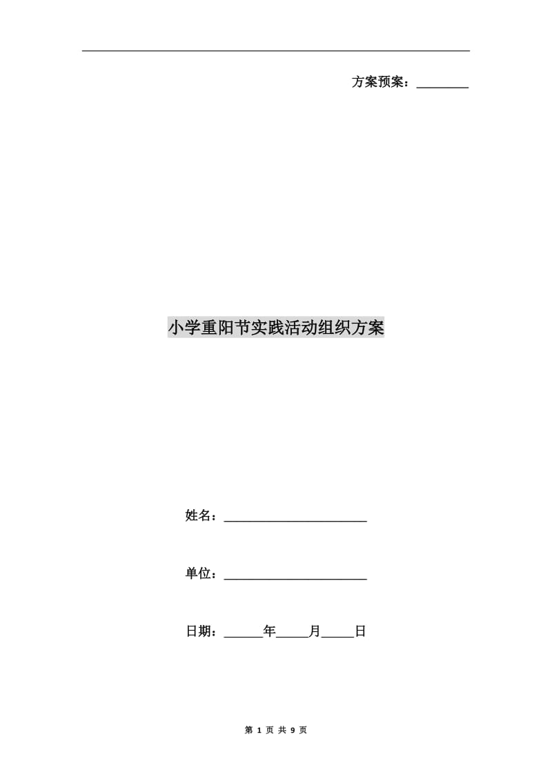 小学重阳节实践活动组织方案.doc_第1页