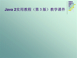 Java圖形界面簡介.ppt